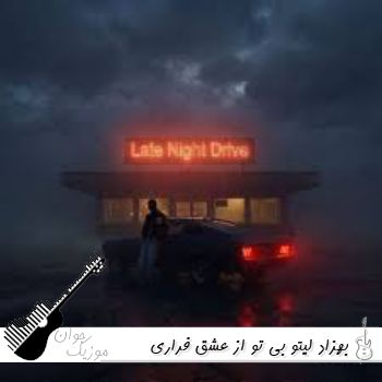 آهنگ بی تو از عشق فراری لیتو | ریمیکس اینستا