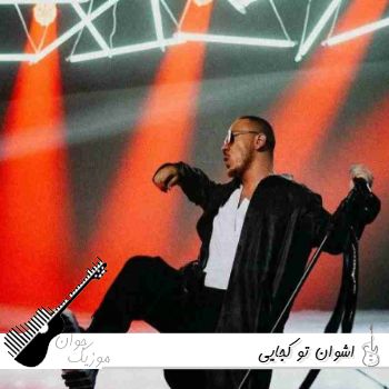 دانلود آهنگ اشوان تو کجایی ریمیکس اینستا  Ashvan - To Kojaei Remix