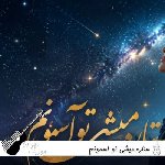 دانلود آهنگ ستاره میشی تو اسمونم هوش مصنوعی با صدای زن ریمیکس