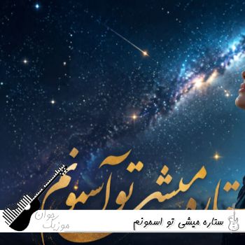 دانلود آهنگ ستاره میشی تو اسمونم هوش مصنوعی با صدای زن ریمیکس