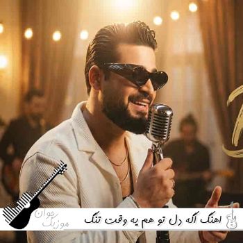 اهنگ اگه دل تو هم یه وقت تنگ شد زیاد پاشو برگرد برگرد بیا ریوان ریمیکس کامل
