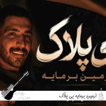 دانلود آهنگ آرمین برمایه بی پلاک رمیکس اصلی Armin Barmaye - Bi Pelak دانلود آهنگ آرمین برمایه بی پلاک رمیکس اصلی Armin Barmaye - Bi Pelak