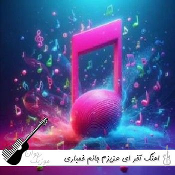 اهنگ کردی آخر ای عزیزم جانم زاگروس ئاری هوش مصنوعی ریمیکس با صدای زن کردی