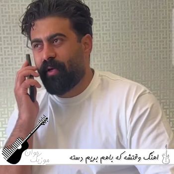 اهنگ وقتشه که باهم بریم دسته باشه فقط زیاد راه نریم که میشم خسته کامل (ریمیکس اینستا)