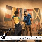 اهنگ از بچگی بودم فن برزیلو هنوزم مونده بهم برسیو دختر ایرونی ریمیکس اینستا با متن