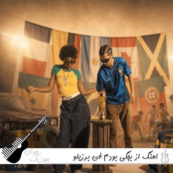 اهنگ از بچگی بودم فن برزیلو هنوزم مونده بهم برسیو دختر ایرونی ریمیکس اینستا با متن اهنگ از بچگی بودم فن برزیلو هنوزم مونده بهم برسیو دختر ایرونی ریمیکس اینستا با متن