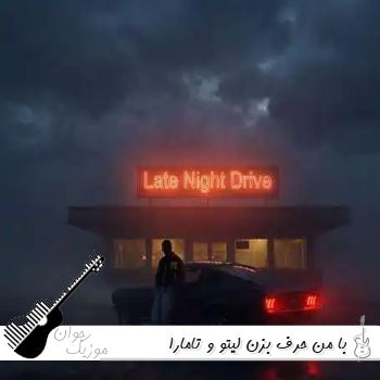 دانلود آهنگ با من حرف بزن لیتو و تامارا ریمیکس Behzad Leito & Tamara - Ba Man Harf Bezan دانلود آهنگ با من حرف بزن لیتو و تامارا ریمیکس Behzad Leito & Tamara - Ba Man Harf Bezan