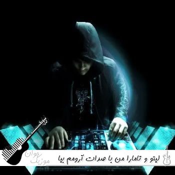 دانلود آهنگ من با صدات آرومم بیا آرامشم باش لیتو و تامارا ریمیکس اینستا دانلود آهنگ من با صدات آرومم بیا آرامشم باش لیتو و تامارا ریمیکس اینستا