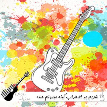 دانلود آهنگ شدیم پر اضطراب کینه میدونم همه گریه هات فیلمه ریمیکس اینستا ترند