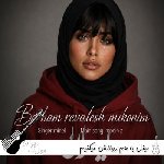 دانلود آهنگ مینل با هم روالش میکنیم ریمیکس Minel – Ba Ham Revalesh Mikonim