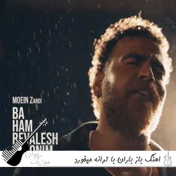 اهنگ باز باران با ترانه میخورد بر بام خانه گاه تلخ و عاشقانه میگذرد این زمانه با صدای زن مینل اهنگ باز باران با ترانه میخورد بر بام خانه گاه تلخ و عاشقانه میگذرد این زمانه با صدای زن مینل