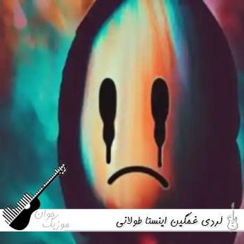 آهنگ کردی ریمیکس غمگین اینستا طولانی ۱۴۰۵