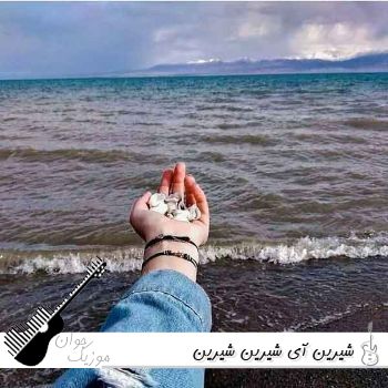 دانلود آهنگ شیرین آی شیرین شیرین تا تماشای تو نکم ریمیکس بیس دار اینستا
