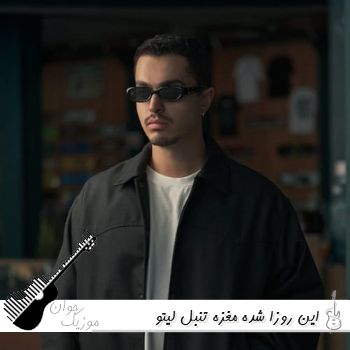 آهنگ این روزا شده مغزه تنبل با خودم تو جنگ میگم بسته کل کل بهزاد لیتو