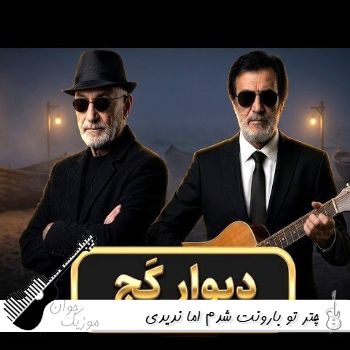 آهنگ چتر تو بارونت شدم اما ندیدی حبیب و سیاوش قمیشی هوش مصنوعی ریمیکس دیوار کج آهنگ چتر تو بارونت شدم اما ندیدی حبیب و سیاوش قمیشی هوش مصنوعی ریمیکس دیوار کج
