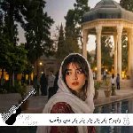 دانلود آهنگ  دلبروم یار یار یار من دخت شیراز ناز ناز ناز من با صدای زن ستاره هوش مصنوعی دختر شیرازی