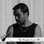 دانلود اهنگ حتی شده چهل سال دیگه دوباره پیدات میشه آرم (ریمیکس اینستا)