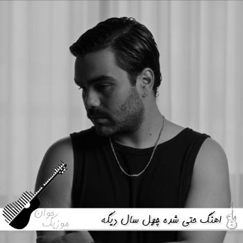 دانلود اهنگ حتی شده چهل سال دیگه دوباره پیدات میشه آرم (ریمیکس اینستا)
