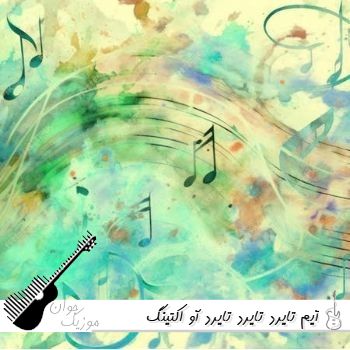 دانلود آهنگ خارجی آیم تایرد تایرد تایرد  im tired im tired im tired ریمیکس اینستا