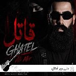 دانلود آهنگ عشق تو قاتل این دلمه علی میر قاتل ریمیکس اینستا Ali Mir – Ghatel