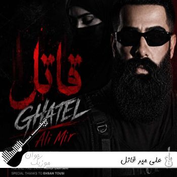 دانلود آهنگ عشق تو قاتل این دلمه علی میر قاتل ریمیکس اینستا Ali Mir - Ghatel