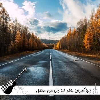 دانلود آهنگ دنیا گذران باشد اما دل من عاشق هوش مصنوعی با صدای زن ریمیکس کامل دانلود آهنگ دنیا گذران باشد اما دل من عاشق هوش مصنوعی با صدای زن ریمیکس کامل