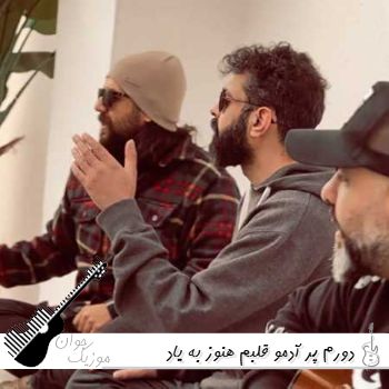 دانلود آهنگ دورم پر آدمو قلبم هنوز به یاد چشمات میتپه ریمیکس اینستا کامل