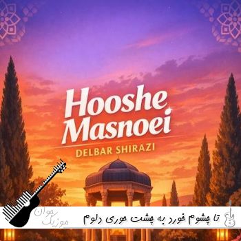 آهنگ تا چشوم خورد به چشت حوری دلوم ریخت دیگه پایین با صدای زن هوش مصنوعی ریمیکس آهنگ تا چشوم خورد به چشت حوری دلوم ریخت دیگه پایین با صدای زن هوش مصنوعی ریمیکس
