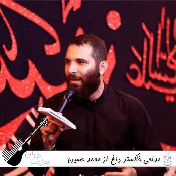 مداحی خاکستر داغ از محمد حسین حدادیان ریمیکس ﺳﻮﺧﺘﻢ ﺧﺎﻛﺴﺘﺮ داغ رو ﺳﺮم رﻳﺨﺘﻦ مداحی خاکستر داغ از محمد حسین حدادیان ریمیکس ﺳﻮﺧﺘﻢ ﺧﺎﻛﺴﺘﺮ داغ رو ﺳﺮم رﻳﺨﺘﻦ