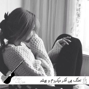 اهنگ چی فکر میکردم و چیشد هی بال و پرم قیچی میشد هایده هوش مصنوعی ریمیکس اینستا