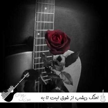 اهنگ دیشب از شوق لبت تا به سحر لرزیدم با صدای زن هوش مصنوعی ریمیکس اهنگ دیشب از شوق لبت تا به سحر لرزیدم با صدای زن هوش مصنوعی ریمیکس