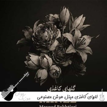 دانلود آهنگ گلهای کاغذی مینل هوش مصنوعی ریمیکس با صدای زن