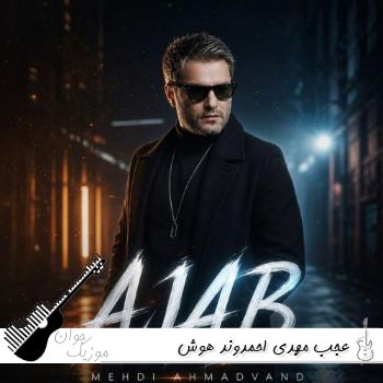 آهنگ عجب مهدی احمدوند هوش مصنوعی (عجب خوابی زمونه واسم دیده یه شب هر چیو که داریو به باد میده) آهنگ عجب مهدی احمدوند هوش مصنوعی (عجب خوابی زمونه واسم دیده یه شب هر چیو که داریو به باد میده)