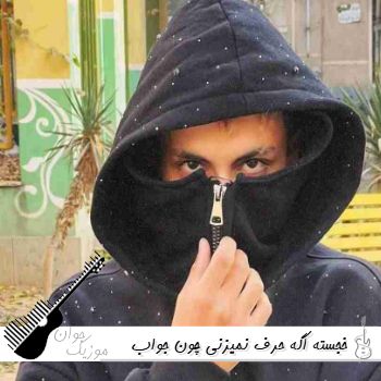 آهنگ اگه حرف نمیزنی چون جواب نداری خجسته کامل (ریمیکس اینستا)