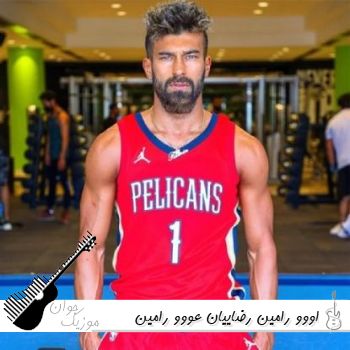 آهنگ اووو رامین رضاییان عووو رامین رضاییان ریمیکس کامل آهنگ اووو رامین رضاییان عووو رامین رضاییان ریمیکس کامل