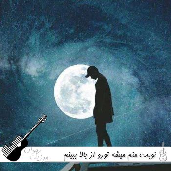 دانلود آهنگ نوبت منم میشه تورو از بالا ببینم ریمیکس ترند اینستا کامل