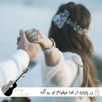 دانلود آهنگ در پایان از خدا میخوام تو رو نگه داره برام ریمیکس با صدای زن ترند اینستا دانلود آهنگ در پایان از خدا میخوام تو رو نگه داره برام ریمیکس با صدای زن ترند اینستا