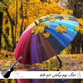اهنگ بهم میگفتی تنم فقط برا خودته ریمیکس اینستا دورچی بیگ شگی اهنگ بهم میگفتی تنم فقط برا خودته ریمیکس اینستا دورچی بیگ شگی