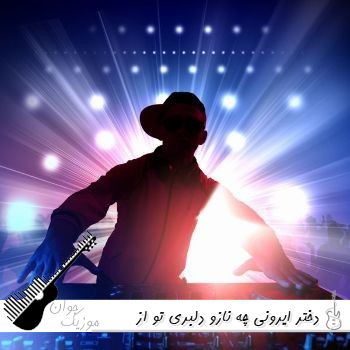 دانلود آهنگ دختر ایرونی چه نازو دلبری تو از همه ی دخترا بهتری ریمیکس ترند اینستا