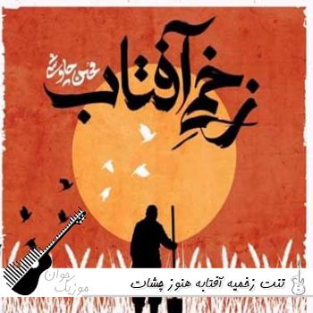 دانلود آهنگ تنت زخمیه آفتابه هنوز چشات شیشه های گلاب هنوز محسن چاوشی ریمیکس