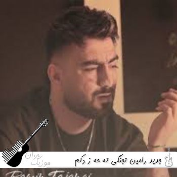 دانلود آهنگ جدید رامین تجنگی ته حه ز دکم ریمیکس کامل - (ته هز دکم هر چند ژ من دور بی )