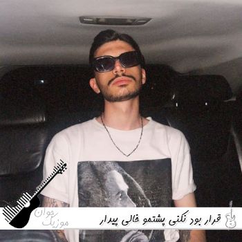 آهنگ قرار بود نکنی پشتمو خالی پیدار