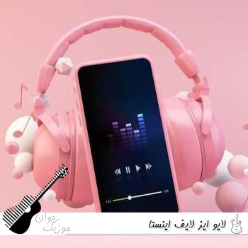 آهنگ لایو ایز لایف اینستا ریمیکس با صدای زن live is life 