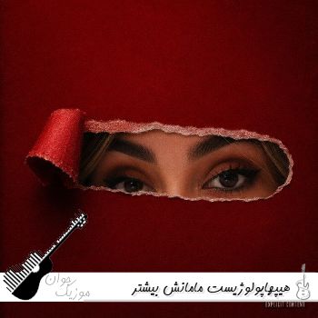 آهنگ جدید هیپهاپولوژیست مامانش بیشتر ریمیکس اینستا Hiphopologist - Mamanesh Bishtar