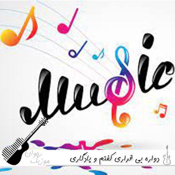 دانلود آهنگ دواره بی قراری کفتم و یادگاری ریمیکس اینستا علی احمدیانی تتلو و حصین