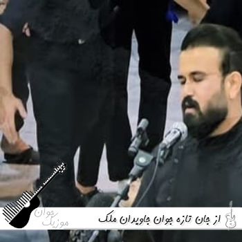 دانلود آهنگ از جان تازه جوان جاویدان ملک گران ریمیکس اینستا رضا سجادی