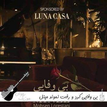 آهنگ بی وفایی کرد و رفت نموند با صدای زن مینل ریمیکس