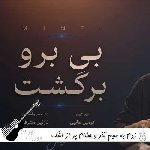 دانلود آهنگ زدم به سیم آخر و چشام پر از اشک مینل ریمیکس با صدای زن