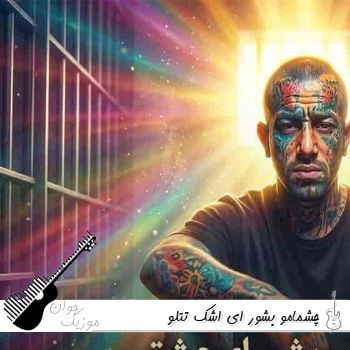 دانلود آهنگ چشمامو بشور ای اشک تتلو | ریمیکس با متن کامل