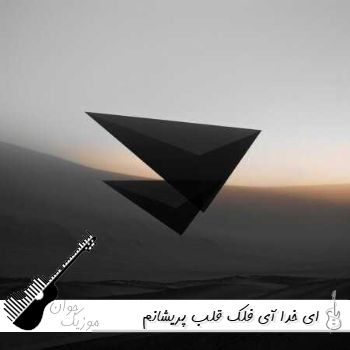 دانلود آهنگ ای خدا آی فلک قلب پریشانم شکست ریمیکس با صدای زن هوش مصنوعی دانلود آهنگ ای خدا آی فلک قلب پریشانم شکست ریمیکس با صدای زن هوش مصنوعی